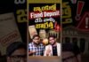 బ్యాంకుల్లో Fastened Deposit ( FD ) చేసేవాళ్ళు జాగ్రత్త! #shorts #fd #fixeddeposit #dicgc