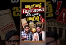 బ్యాంకుల్లో Fastened Deposit ( FD ) చేసేవాళ్ళు జాగ్రత్త! #shorts #fd #fixeddeposit #dicgc బ్యాంకుల్లో Fastened Deposit ( FD ) చేసేవాళ్ళు జాగ్రత్త! #shorts #fd #fixeddeposit #dicgc