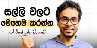 ජීවිතේ විඳින්න මම මුදල් වියදම් කරන හැටි | Cash Ideas ජීවිතේ විඳින්න මම මුදල් වියදම් කරන හැටි | Cash Ideas